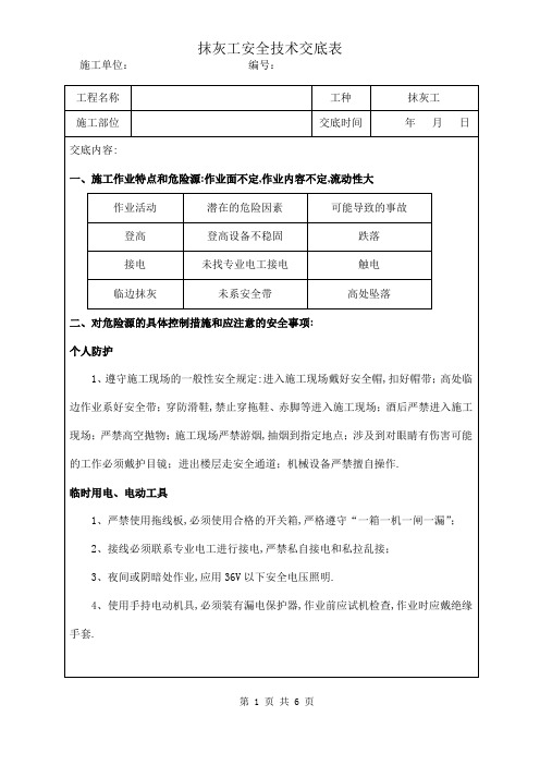 项目安全技术交底-抹灰工安全技术交底范本