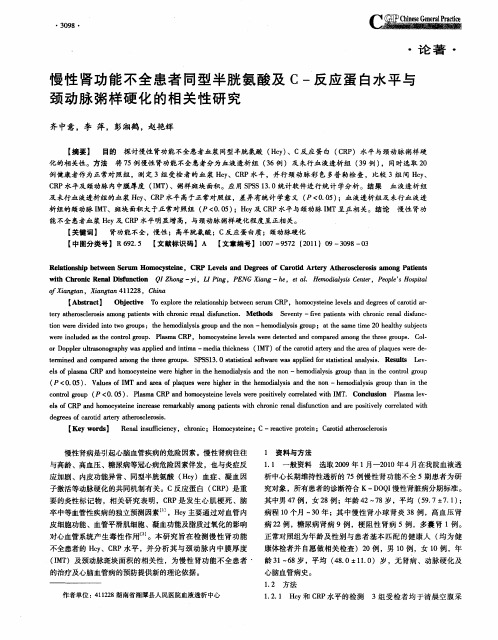 慢性肾功能不全患者同型半胱氨酸及C-反应蛋白水平与颈动脉粥样硬化的相关性研究