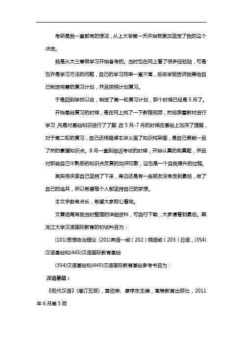 新版黑龙江大学汉语国际教育考研经验考研参考书考研真题