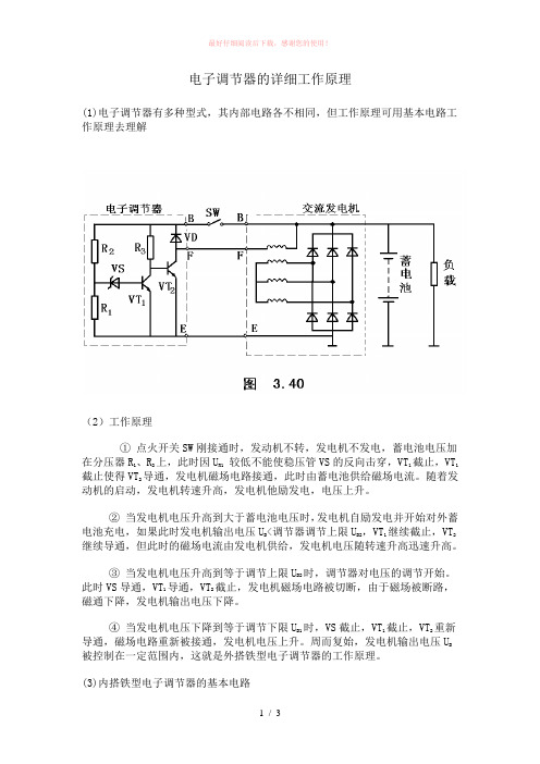 汽车发电机电子调节器的详细工作原理Word版