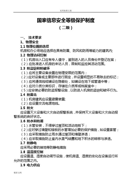 国家的信息安全系统等级第二级保护规章制度