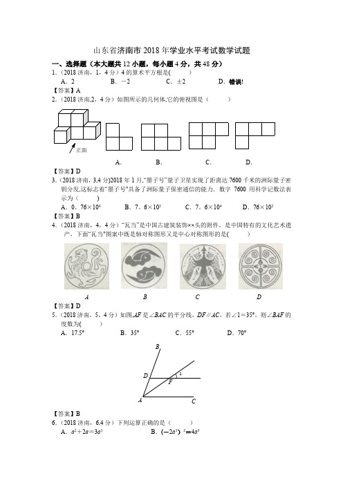 2018年山东省济南市学业水平考试数学试题(Word-答案)