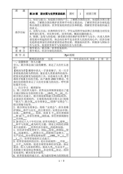 人教部编版历史九年级下册第六单元单元第20课 联合国与世界贸易组织教案