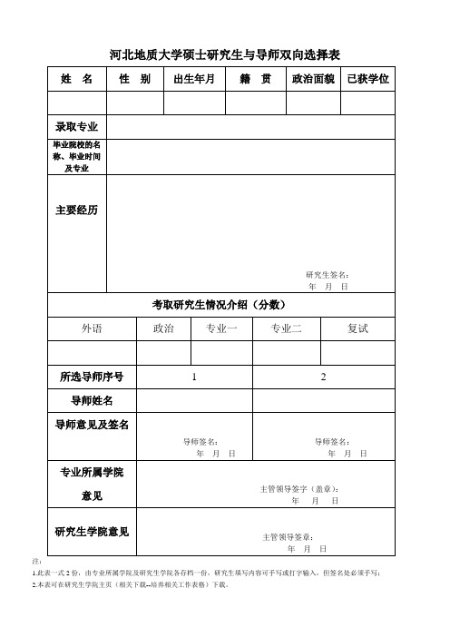 研究生导师双向选择表