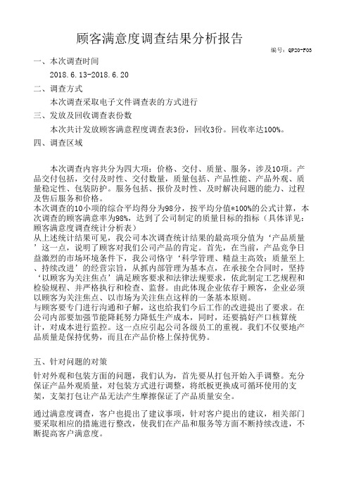 总结--顾客满意度调查结果分析报告