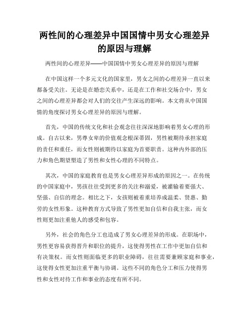 两性间的心理差异中国国情中男女心理差异的原因与理解