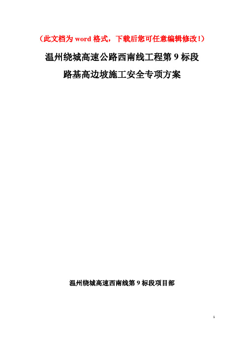 【精编】温州绕城高速公路西南线工程高边坡施工安全专项施工方案