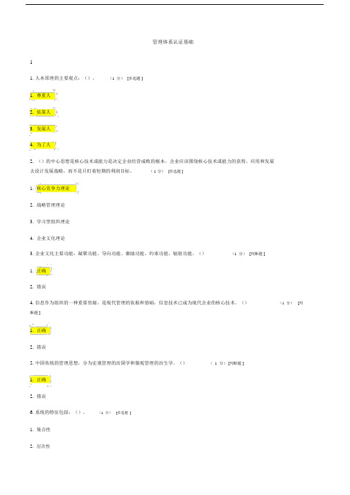 CCAA管理体系审核员继续教育管理体系认证基础章节测试卷试题包括答案.doc