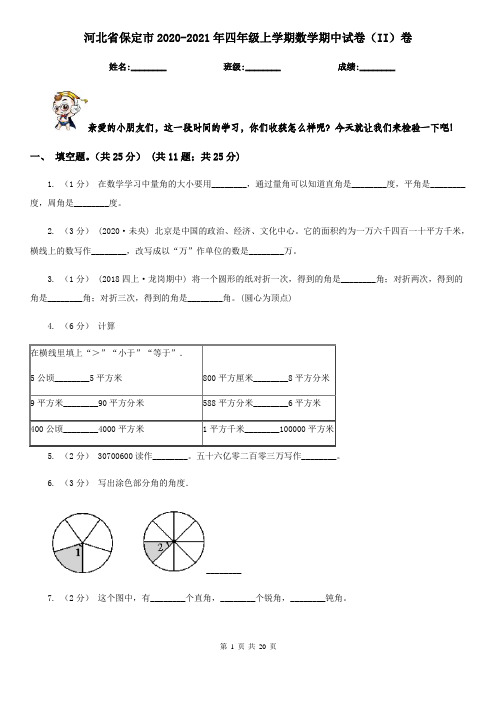 河北省保定市2020-2021年四年级上学期数学期中试卷(II)卷