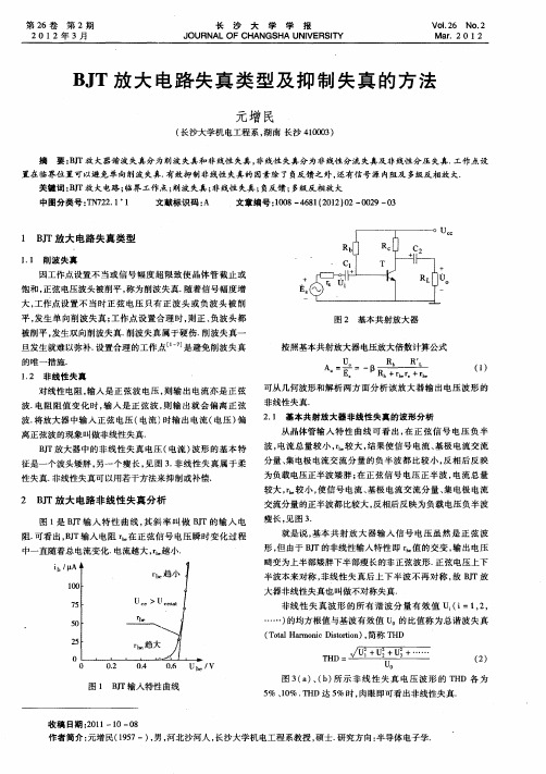 BJT放大电路失真类型及抑制失真的方法