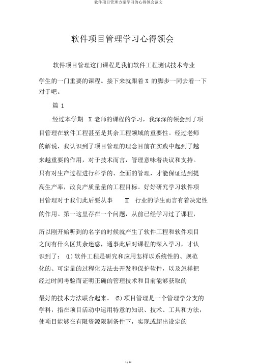 软件项目管理方案学习的心得体会范文