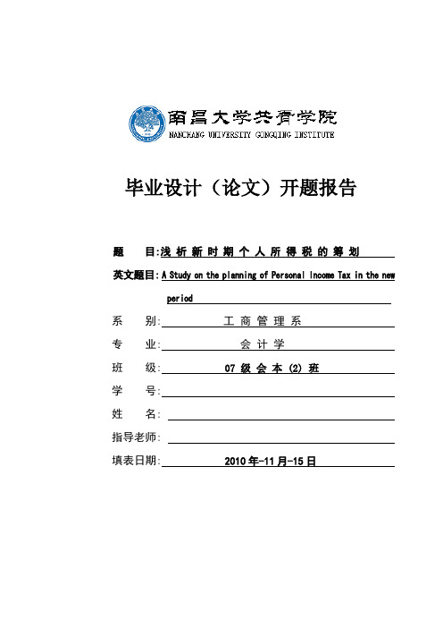 浅析新时期个人所得税纳税筹划开题报告及文献综述