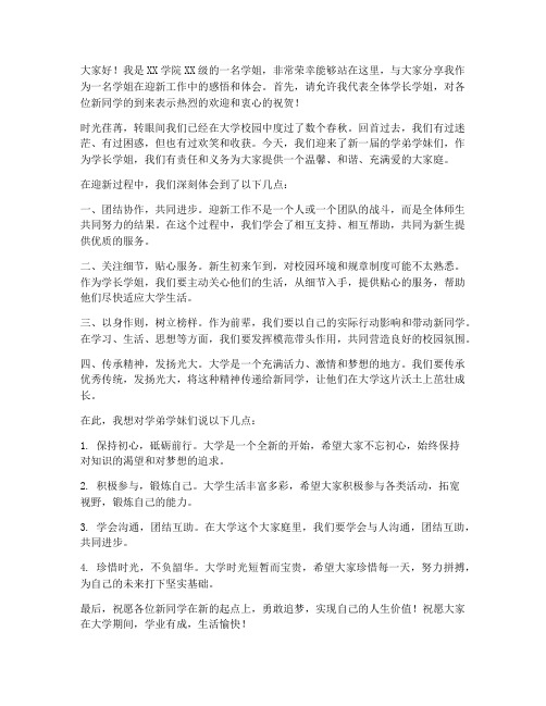 学姐迎新生总结发言稿范文