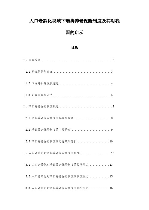 人口老龄化视域下瑞典养老保险制度及其对我国的启示