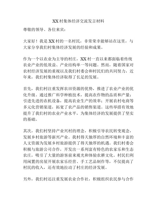 XX村集体经济交流发言材料