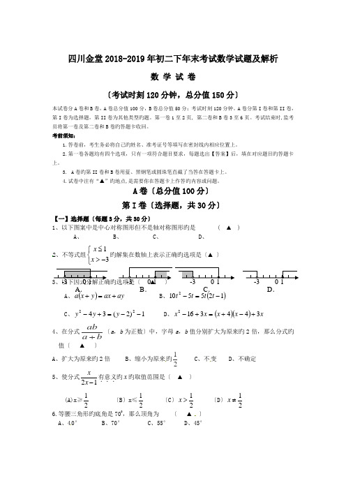 四川金堂2018-2019年初二下年末考试数学试题及解析