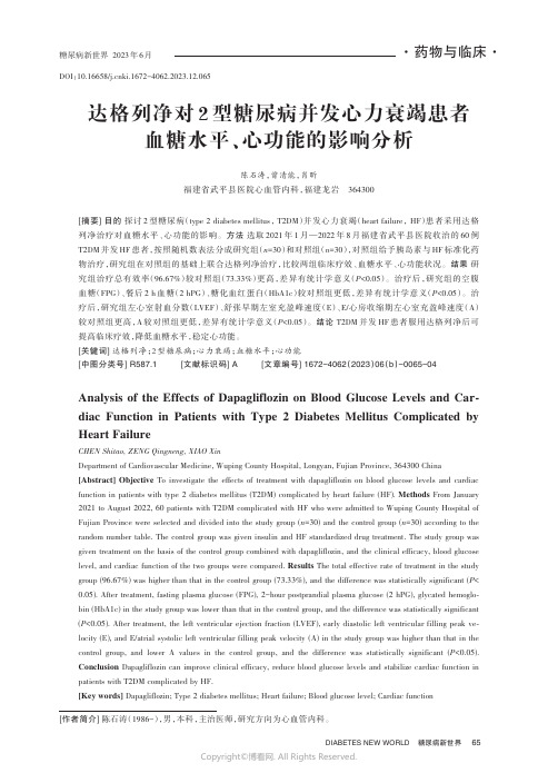 达格列净对2_型糖尿病并发心力衰竭患者血糖水平、心功能的影响分析