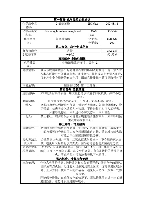 2-氨基苯酚,邻氨基苯酚msds