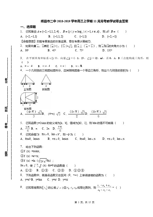 辉县市二中2018-2019学年高三上学期11月月考数学试卷含答案