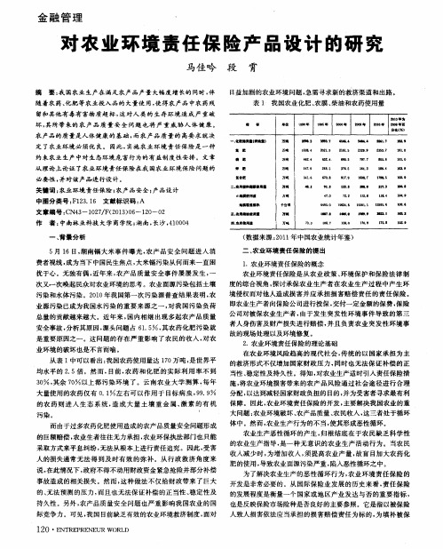 对农业环境责任保险产品设计的研究