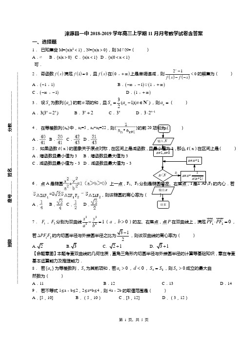 涞源县一中2018-2019学年高三上学期11月月考数学试卷含答案