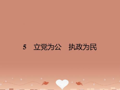 高中语文2.5立党为公执政为民课件粤教版必修4(1)