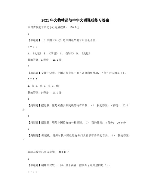 2021年文物精品与中华文明课后练习答案