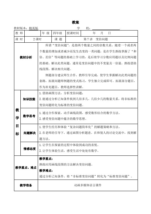 数学秋季教案 四年级-7 变倍问题