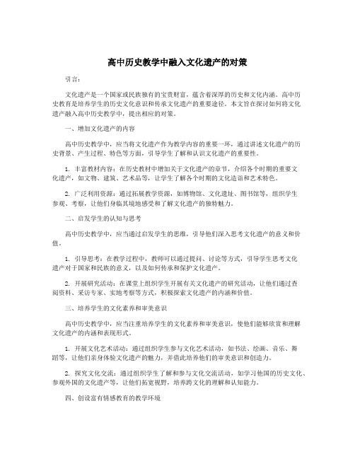 高中历史教学中融入文化遗产的对策