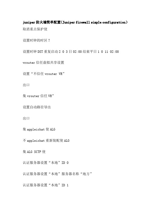 juniper防火墙简单配置(Juniper firewall simple configuration)