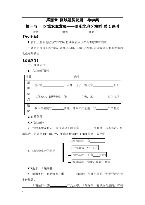 【第1课时】高二地理《第一节 区域农业发展——以东北地区为例》导学案(无答案)