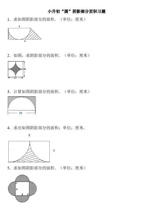 2019年六年级数学小升初“圆”阴影部分面积习题及答案