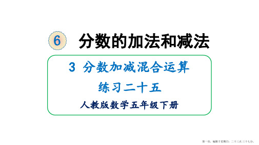 五年级下册数学课件-6分数的加法和减法3分数加减混合运算练习二十五人教版