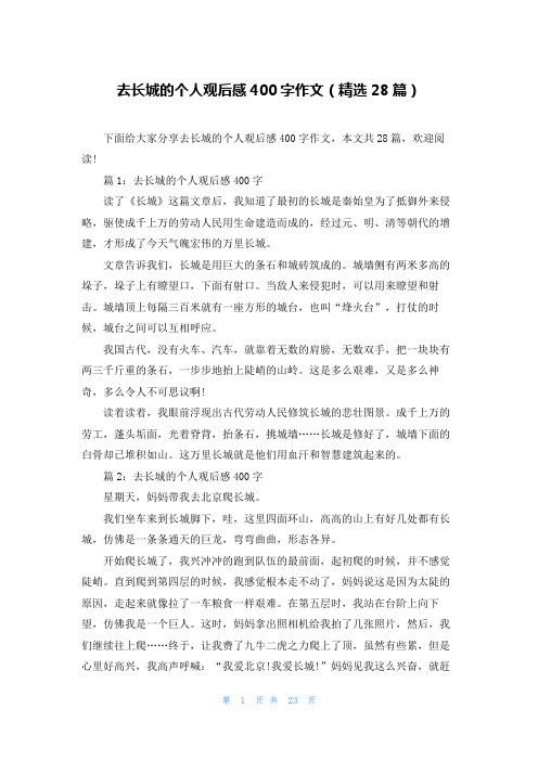 去长城的个人观后感400字作文(精选28篇)