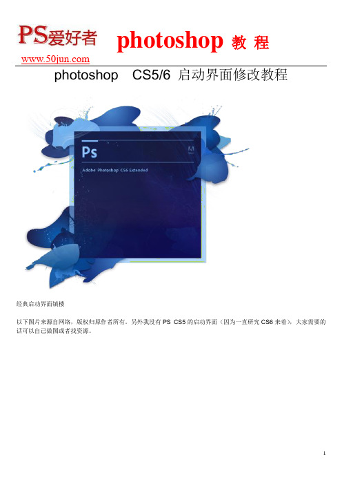 photoshop中CS5和CS6启动界面修改教程