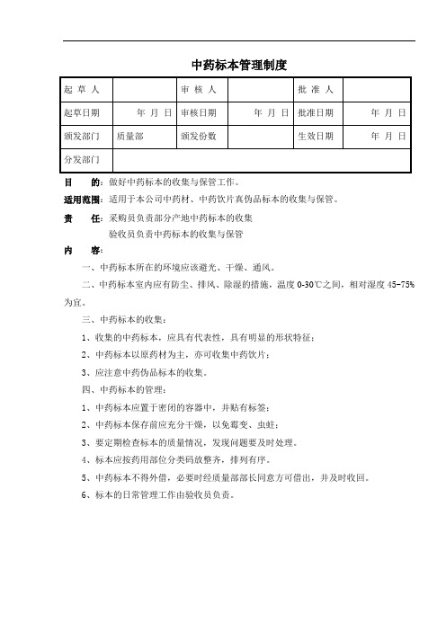 中药标本管理制度