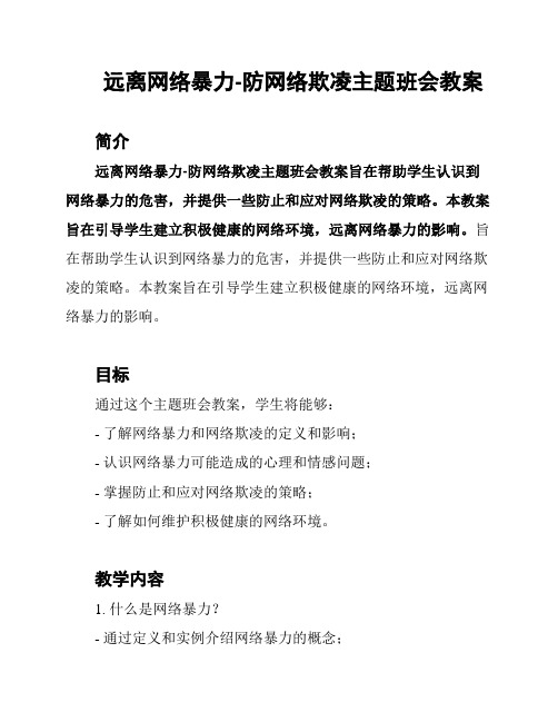 远离网络暴力-防网络欺凌主题班会教案