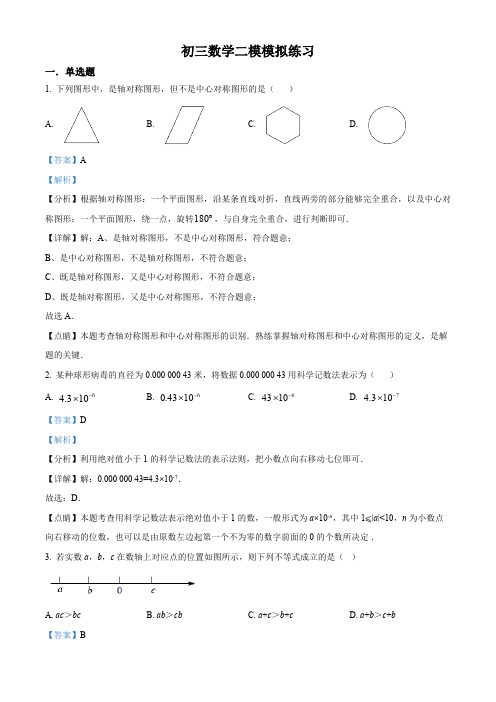 2024年北京市一零一中学九年级中考二模数学试题(教师版 )