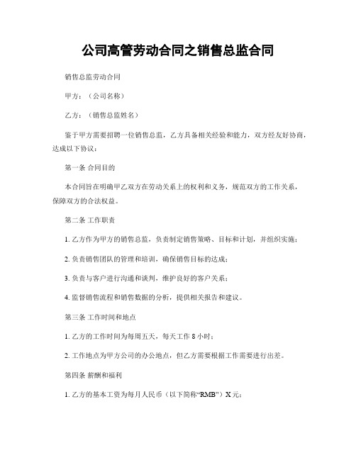 公司高管劳动合同之销售总监合同 (2)