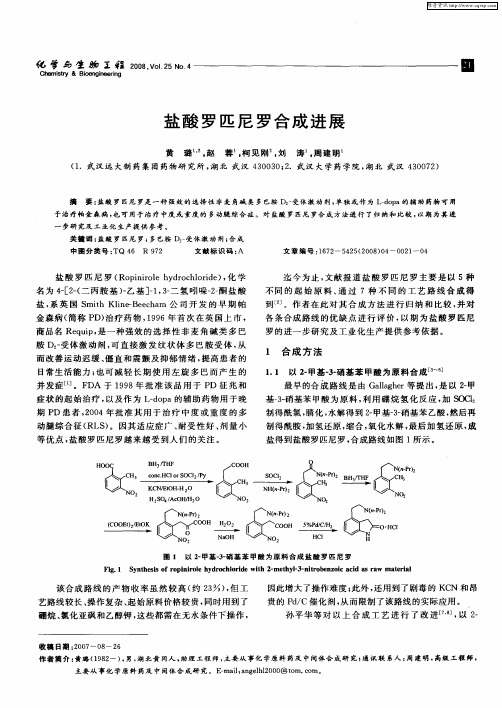 盐酸罗匹尼罗合成进展