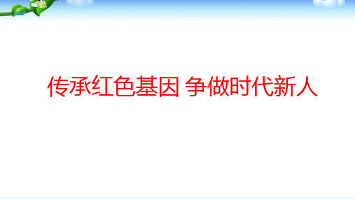 《传承红色基因 争做时代新人》主题班会 课件