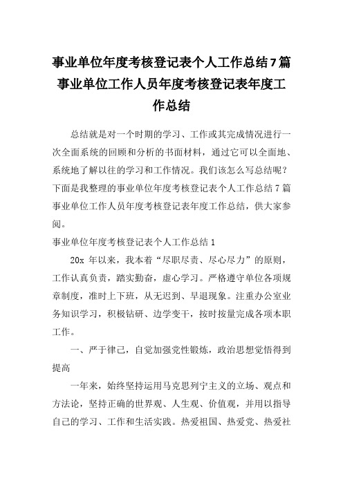 事业单位年度考核登记表个人工作总结7篇事业单位工作人员年度考核登记表年度工作总结