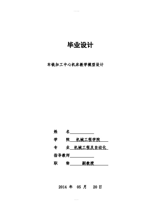 车铣加工中心毕业设计--车铣加工中心机床教学模型设计