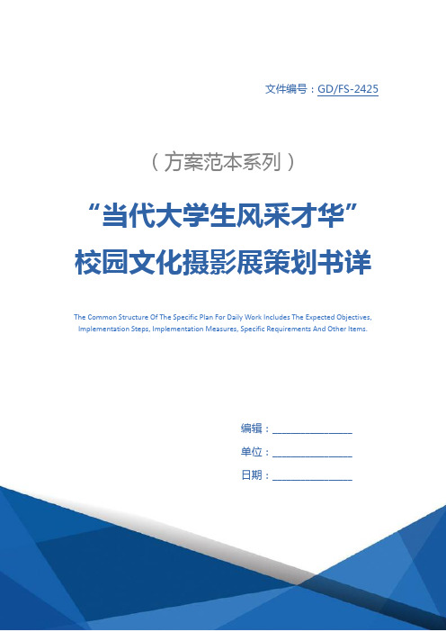 “当代大学生风采才华”校园文化摄影展策划书详细版