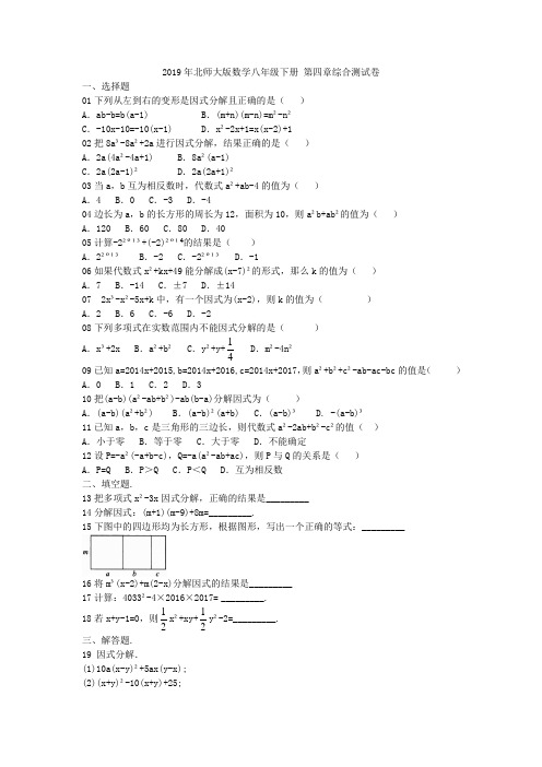 2019年北师大版数学八年级下册 第四章综合测试卷附答案