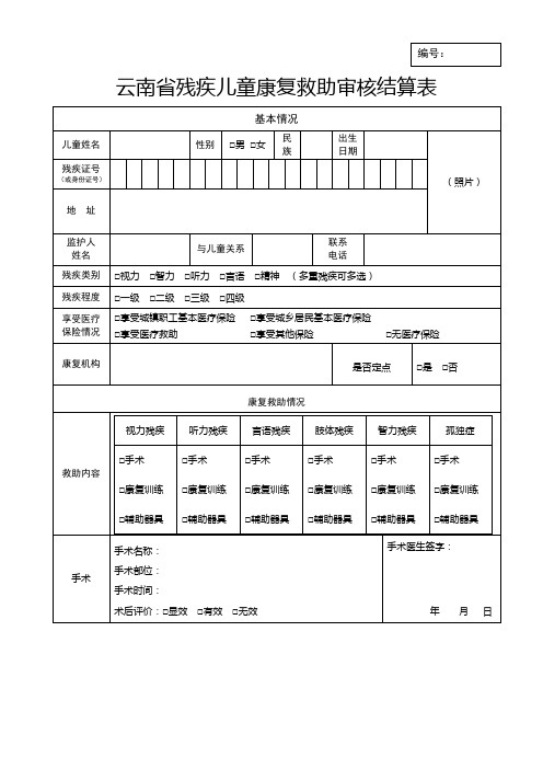 云南省残疾儿童康复救助结算表