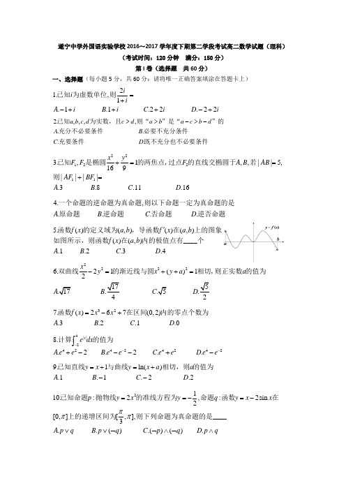 四川省遂宁中学外国语实验学校2016-2017学年高二下学