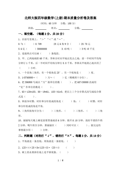 北师大版四年级数学(上册)期末质量分析卷及答案