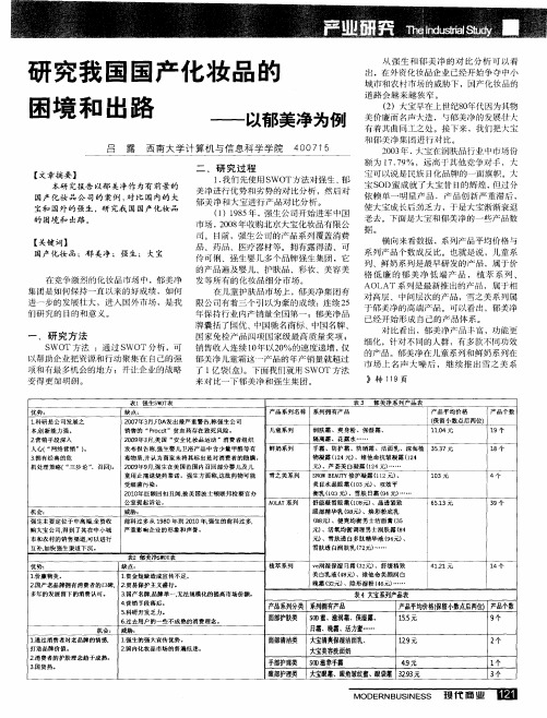 研究我国国产化妆品的困境和出路——以郁美净为例