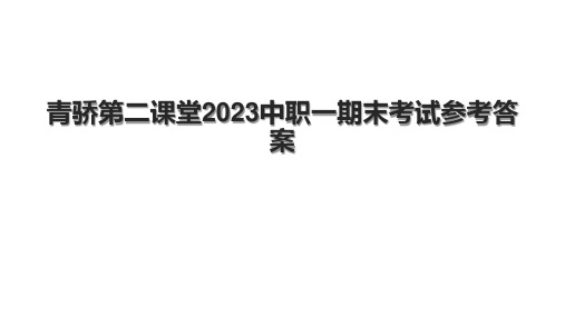 青骄第二课堂2023中职一期末考试参考答案